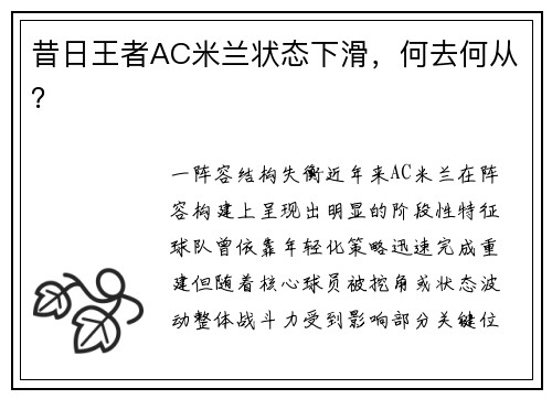 昔日王者AC米兰状态下滑，何去何从？
