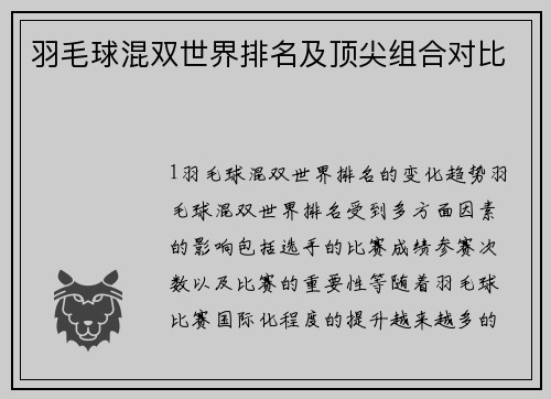 羽毛球混双世界排名及顶尖组合对比