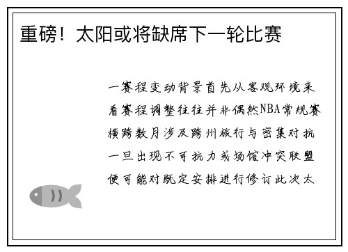 重磅！太阳或将缺席下一轮比赛