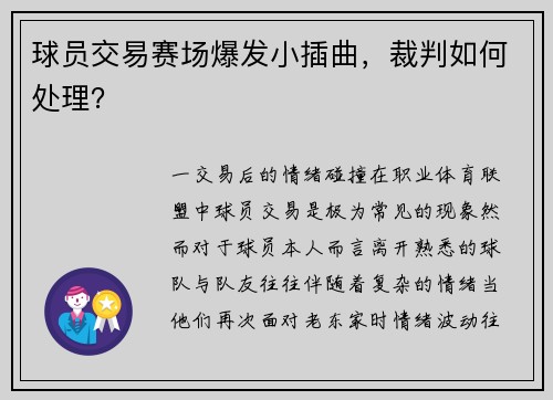 球员交易赛场爆发小插曲，裁判如何处理？