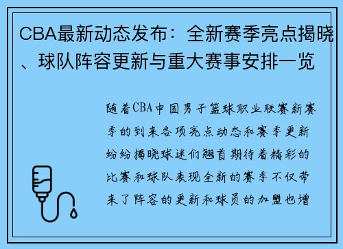 CBA最新动态发布:全新赛季亮点揭晓、球队阵容更新与重大赛事安排一览 CBA最新动态发布:全新赛季亮点揭晓、球队阵容更新与重大赛事安排一览