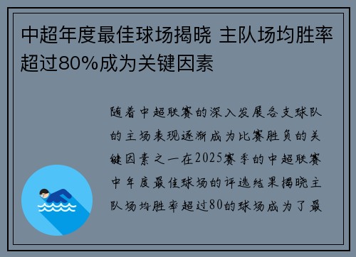 中超年度最佳球场揭晓 主队场均胜率超过80%成为关键因素 中超年度最佳球场揭晓 主队场均胜率超过80%成为关键因素