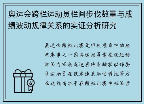 奥运会跨栏运动员栏间步伐数量与成绩波动规律关系的实证分析研究 奥运会跨栏运动员栏间步伐数量与成绩波动规律关系的实证分析研究
