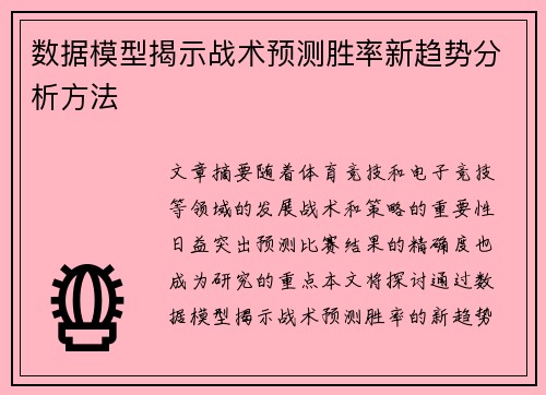 数据模型揭示战术预测胜率新趋势分析方法 数据模型揭示战术预测胜率新趋势分析方法