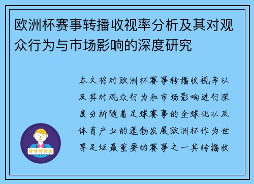 欧洲杯赛事转播收视率分析及其对观众行为与市场影响的深度研究 欧洲杯赛事转播收视率分析及其对观众行为与市场影响的深度研究
