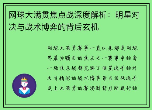 网球大满贯焦点战深度解析：明星对决与战术博弈的背后玄机
