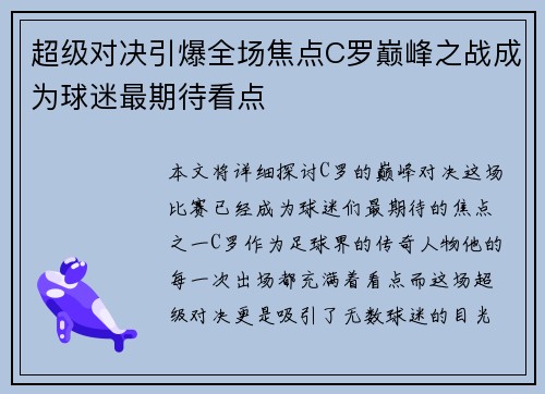 超级对决引爆全场焦点C罗巅峰之战成为球迷最期待看点 超级对决引爆全场焦点C罗巅峰之战成为球迷最期待看点