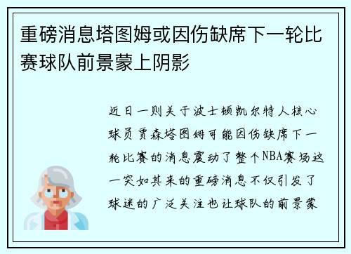 重磅消息塔图姆或因伤缺席下一轮比赛球队前景蒙上阴影 重磅消息塔图姆或因伤缺席下一轮比赛球队前景蒙上阴影