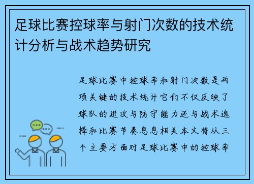 足球比赛控球率与射门次数的技术统计分析与战术趋势研究 足球比赛控球率与射门次数的技术统计分析与战术趋势研究