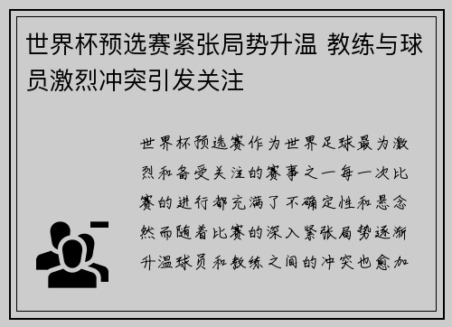 世界杯预选赛紧张局势升温 教练与球员激烈冲突引发关注