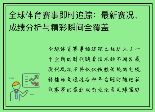 全球体育赛事即时追踪：最新赛况、成绩分析与精彩瞬间全覆盖