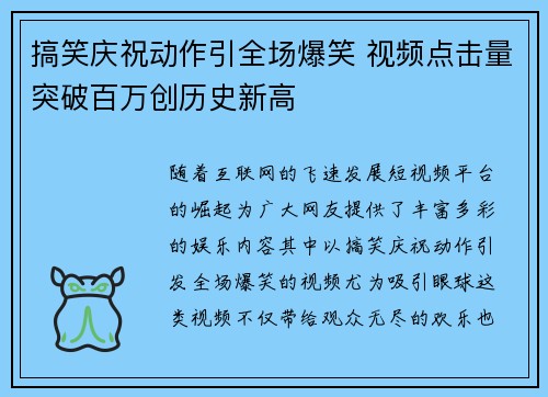 搞笑庆祝动作引全场爆笑 视频点击量突破百万创历史新高
