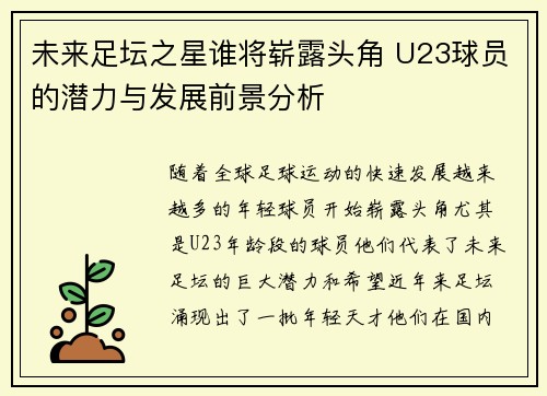 未来足坛之星谁将崭露头角 U23球员的潜力与发展前景分析