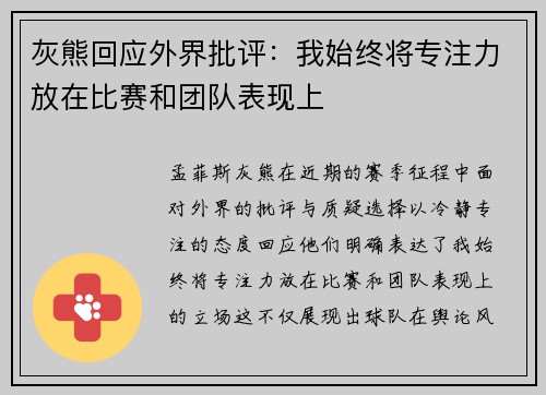 灰熊回应外界批评：我始终将专注力放在比赛和团队表现上