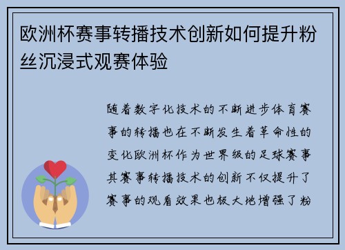 欧洲杯赛事转播技术创新如何提升粉丝沉浸式观赛体验