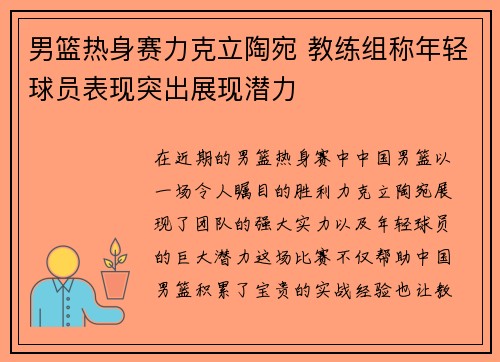 男篮热身赛力克立陶宛 教练组称年轻球员表现突出展现潜力 男篮热身赛力克立陶宛 教练组称年轻球员表现突出展现潜力
