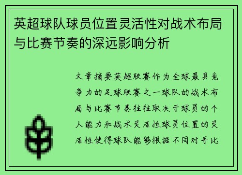 英超球队球员位置灵活性对战术布局与比赛节奏的深远影响分析
