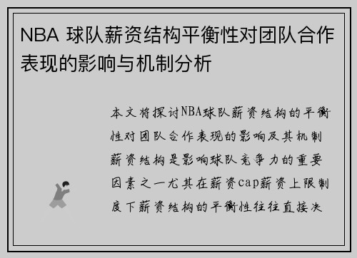 NBA 球队薪资结构平衡性对团队合作表现的影响与机制分析