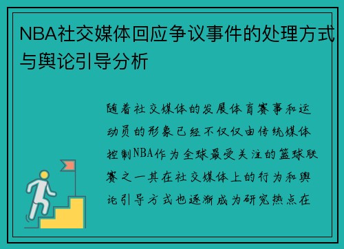NBA社交媒体回应争议事件的处理方式与舆论引导分析 NBA社交媒体回应争议事件的处理方式与舆论引导分析