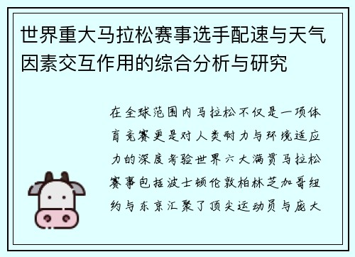 世界重大马拉松赛事选手配速与天气因素交互作用的综合分析与研究 世界重大马拉松赛事选手配速与天气因素交互作用的综合分析与研究