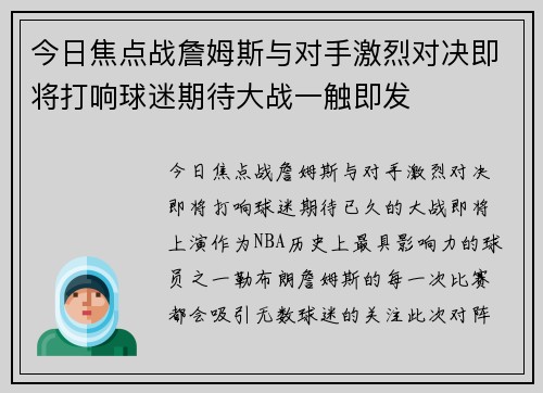 今日焦点战詹姆斯与对手激烈对决即将打响球迷期待大战一触即发 今日焦点战詹姆斯与对手激烈对决即将打响球迷期待大战一触即发