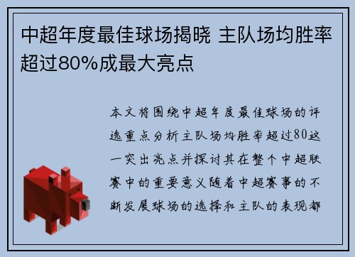 中超年度最佳球场揭晓 主队场均胜率超过80%成最大亮点 中超年度最佳球场揭晓 主队场均胜率超过80%成最大亮点