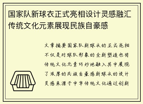 国家队新球衣正式亮相设计灵感融汇传统文化元素展现民族自豪感 国家队新球衣正式亮相设计灵感融汇传统文化元素展现民族自豪感