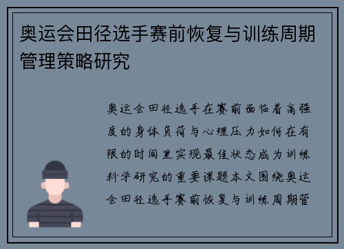 奥运会田径选手赛前恢复与训练周期管理策略研究