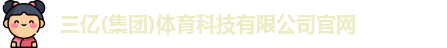 三亿